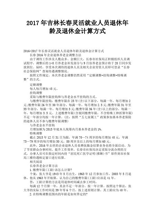 2017年吉林长春灵活就业人员退休年龄及退休金计算方式 