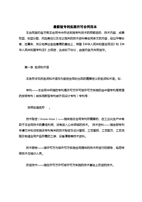 2018最新专利实施许可合同范本