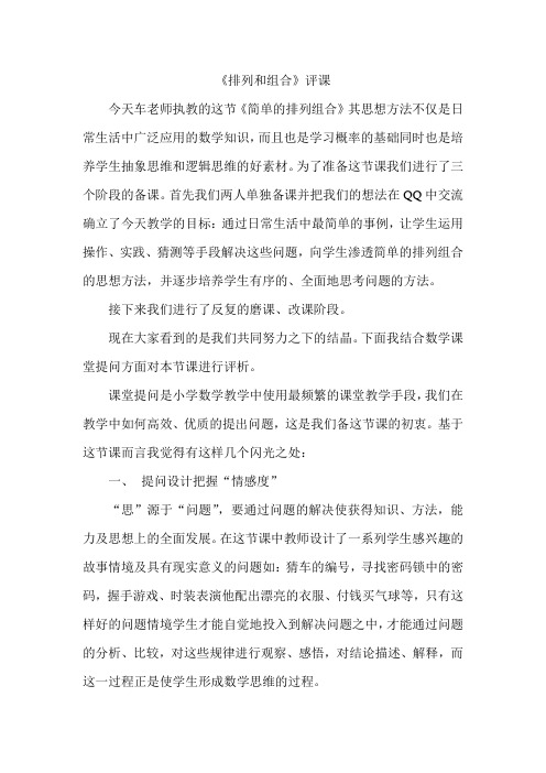 高中数学 排列组合评课