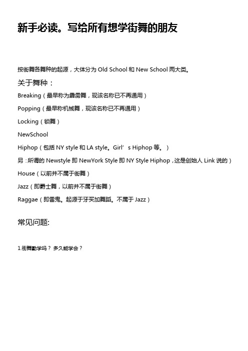 新手必读写给所有想学街舞的朋友