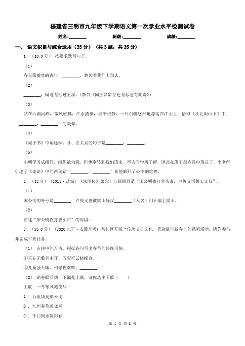 福建省三明市九年级下学期语文第一次学业水平检测试卷