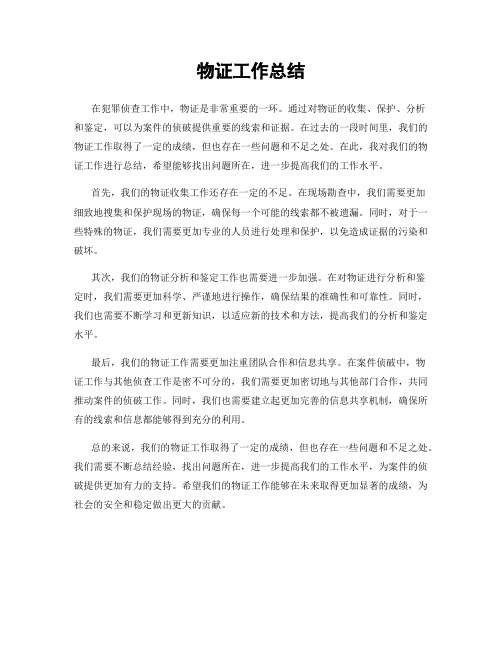 物证工作总结