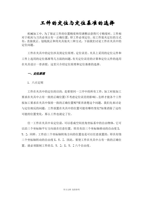 工件的定位与定位基准的选择
