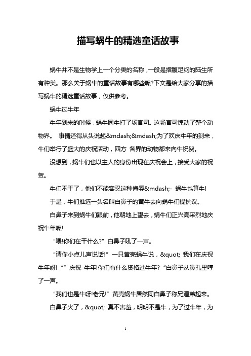 描写蜗牛的精选童话故事