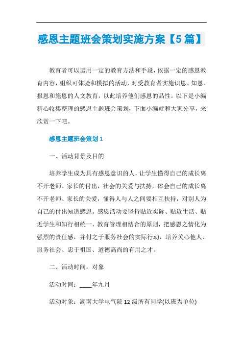 感恩主题班会策划实施方案【5篇】