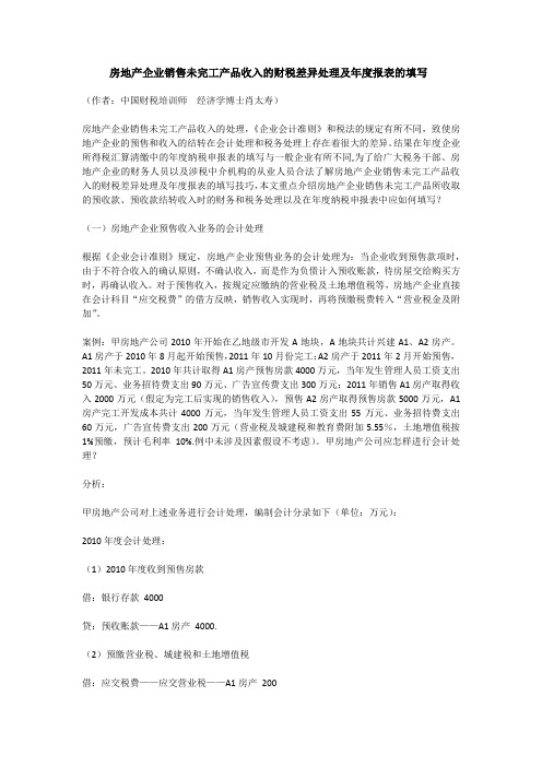 房地产企业销售未完工产品收入的财税差异处理及年度报表的填写