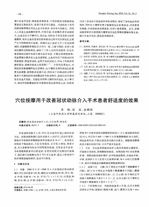 穴位按摩用于改善冠状动脉介入手术患者舒适度的效果