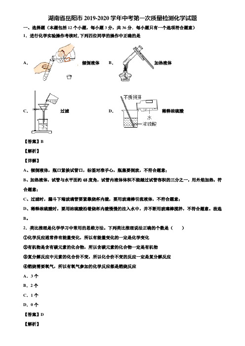 湖南省岳阳市2019-2020学年中考第一次质量检测化学试题含解析