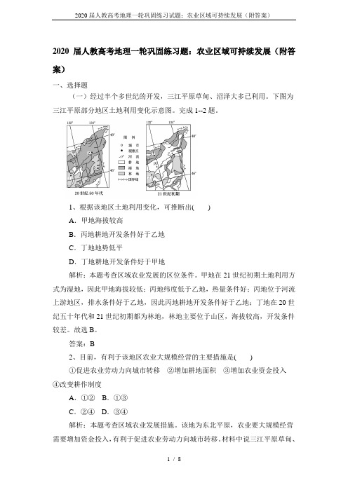 2020届人教高考地理一轮巩固练习试题：农业区域可持续发展(附答案)