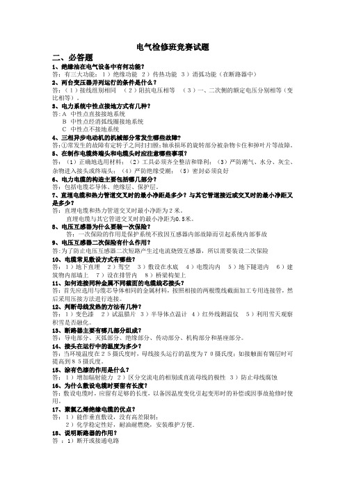 电气检修班竞赛题