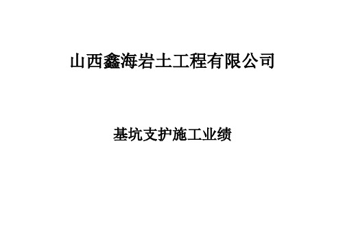 山西鑫海弹岩土工程有限公司基坑支护业绩