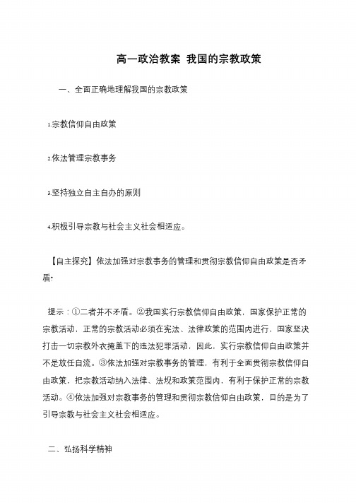 高一政治教案 我国的宗教政策
