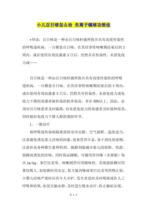 小儿百日咳怎么治 负离子镇咳功效佳