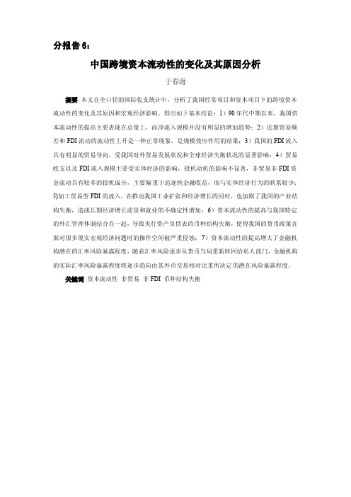 中国跨境资本流动性的变化及其原因分析