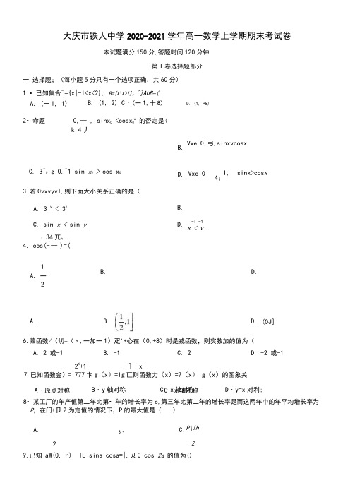 大庆市铁人中学2020-2021学年高一数学上学期期末考试卷附答案解析