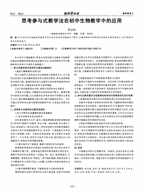思考参与式教学法在初中生物教学中的应用