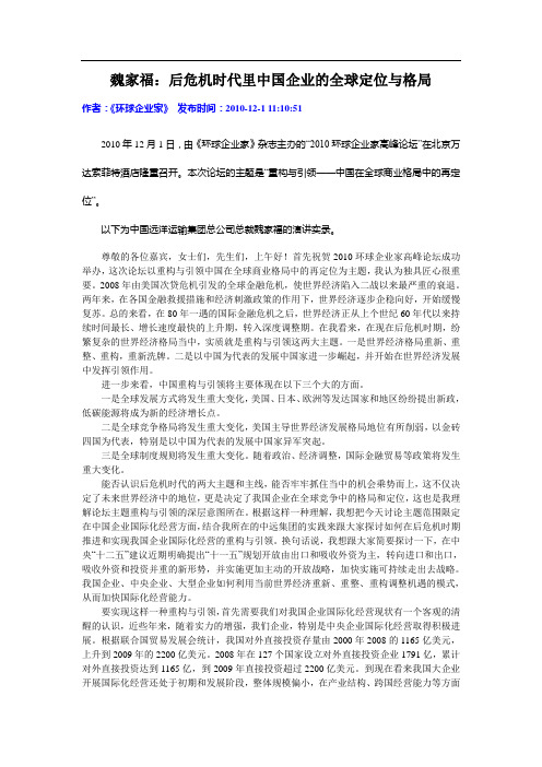 魏家福：后危机时代里中国企业的全球定位与格局