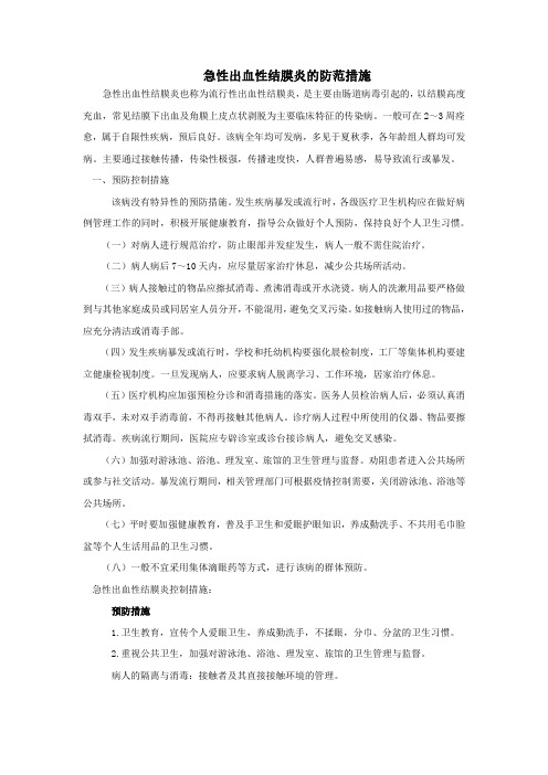 急性出血性结膜炎的防范措施