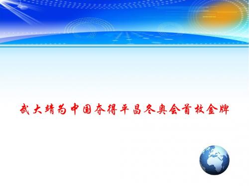 2018年高考总复习时事政治教学课件：武大靖为中国夺得平昌冬奥会首枚金牌 (共13张PPT)