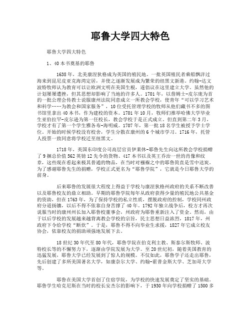 耶鲁大学四大特色