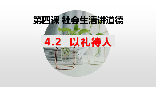 以礼待人精品PPT课件道德与法治课件1