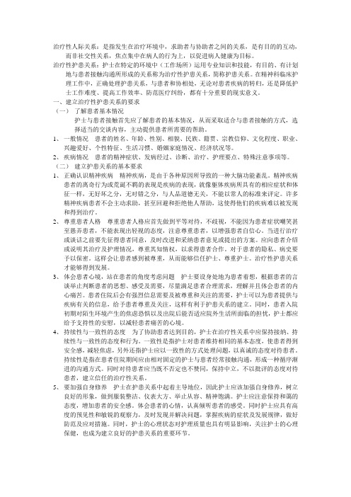 治疗性护患人际关系Microsoft Word 文档