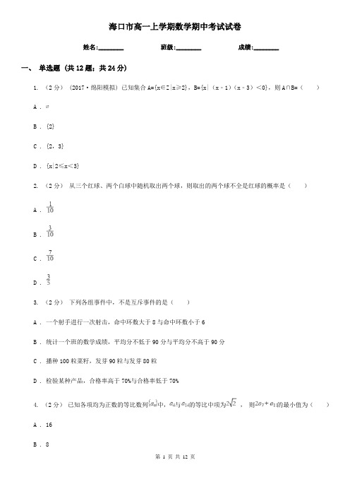 海口市高一上学期数学期中考试试卷