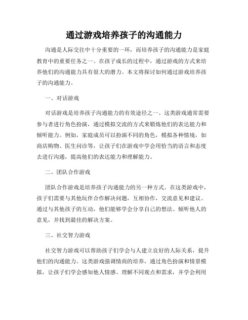 通过游戏培养孩子的沟通能力