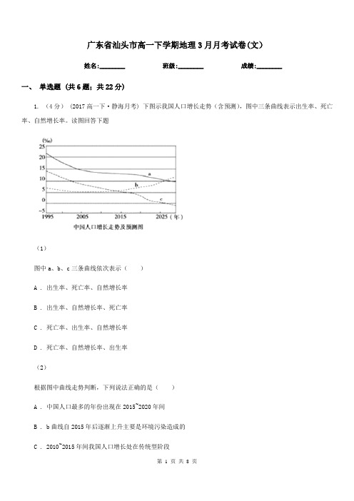 广东省汕头市高一下学期地理3月月考试卷(文)