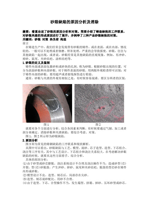 砂眼缺陷的原因分析及消除