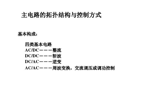 主电路拓扑结构