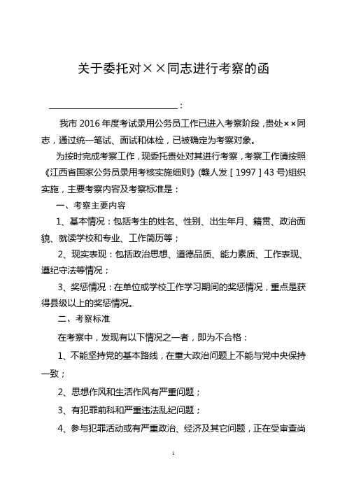 关于委托对同志进行考察的函
