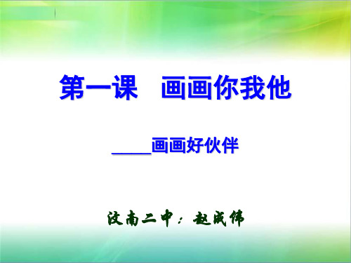 湘教版七年级上册美术1、《画画你我他》课件