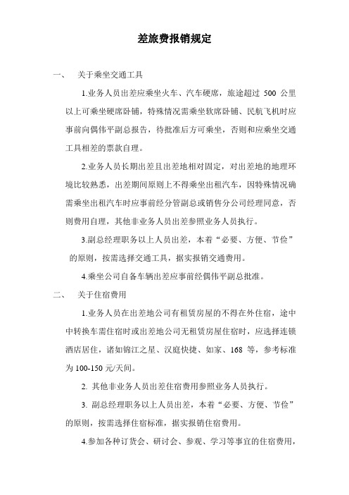 差旅费报销规定