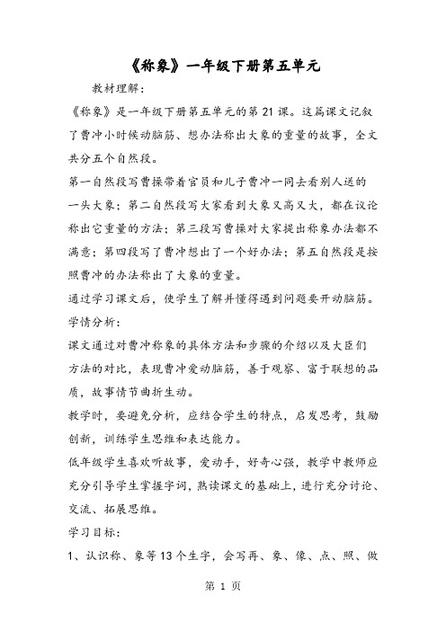 《称象》一年级下册第五单元-word文档