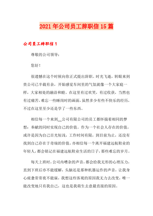 2021年公司员工辞职信15篇【可编辑】