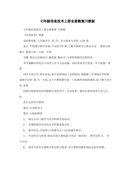 最新七年级信息技术上册全册教案川教版名师优秀教案