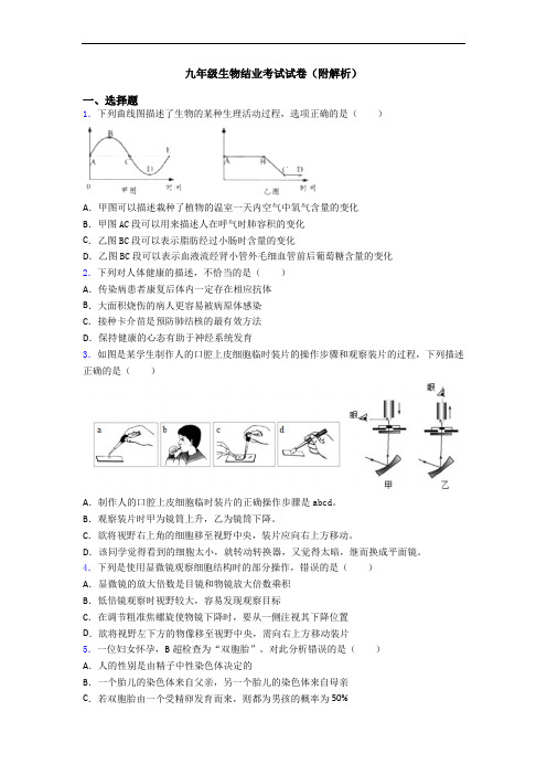 九年级生物结业考试试卷(附解析)