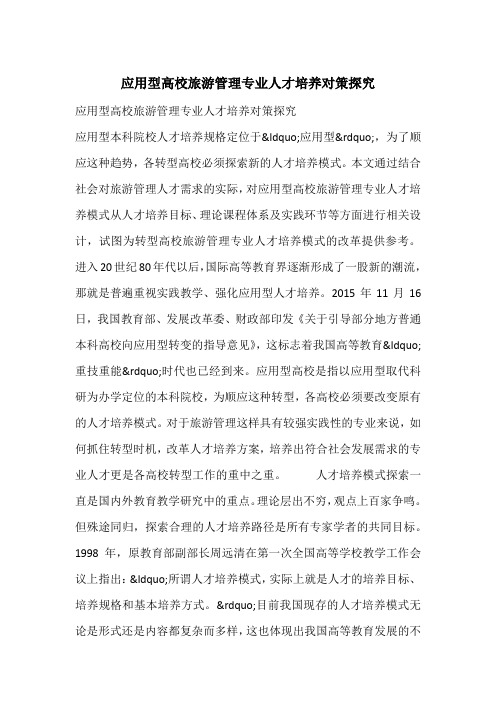 应用型高校旅游管理专业人才培养对策探究_1