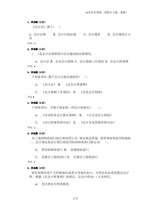 电大形考作业财会法规与职业道德作业一答案