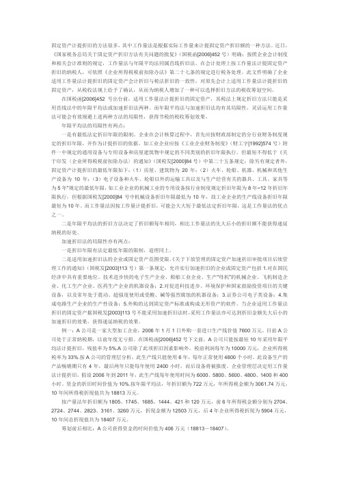 纳税筹划之利用固定资产折旧政策进行筹划的案例