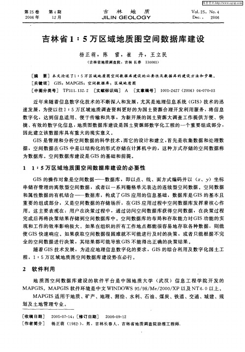 吉林省1∶5万区域地质图空间数据库建设