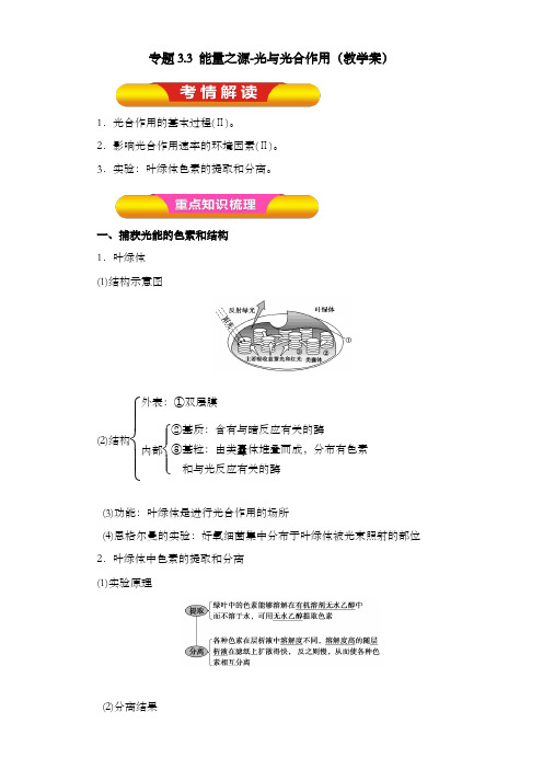 最新精编高中高考生物一轮复习第03章专题3.3能量之源光与光合作用教案学案原卷版及解析