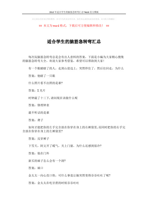 2018年适合学生的脑筋急转弯汇总-word范文模板 (6页)