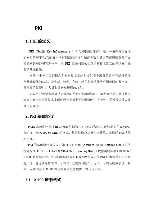 PKI简介