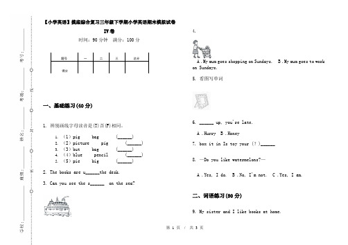 【小学英语】摸底综合复习三年级下学期小学英语期末模拟试卷IV卷