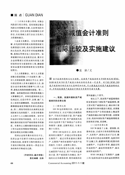 资产减值会计准则国际比较及实施建议