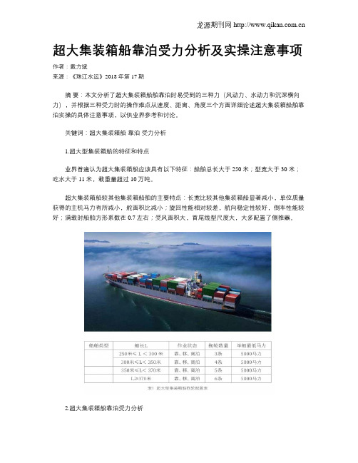 超大集装箱船靠泊受力分析及实操注意事项
