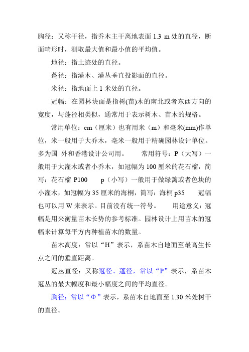 胸径地径冠幅的表示