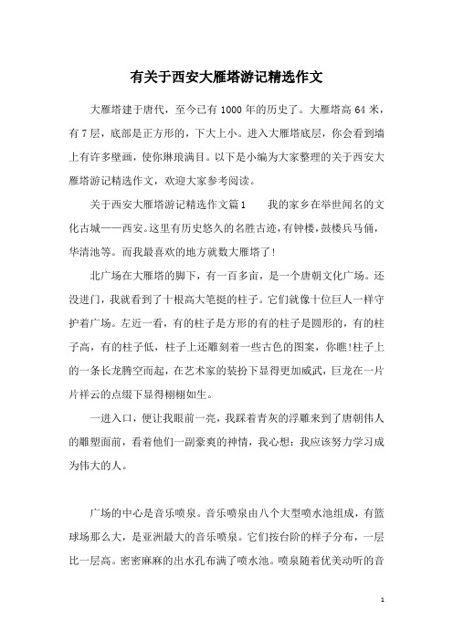 有关于西安大雁塔游记精选作文